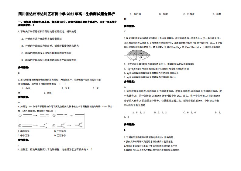 四川省达州市达川区石桥中学2021年高二生物测试题含解析