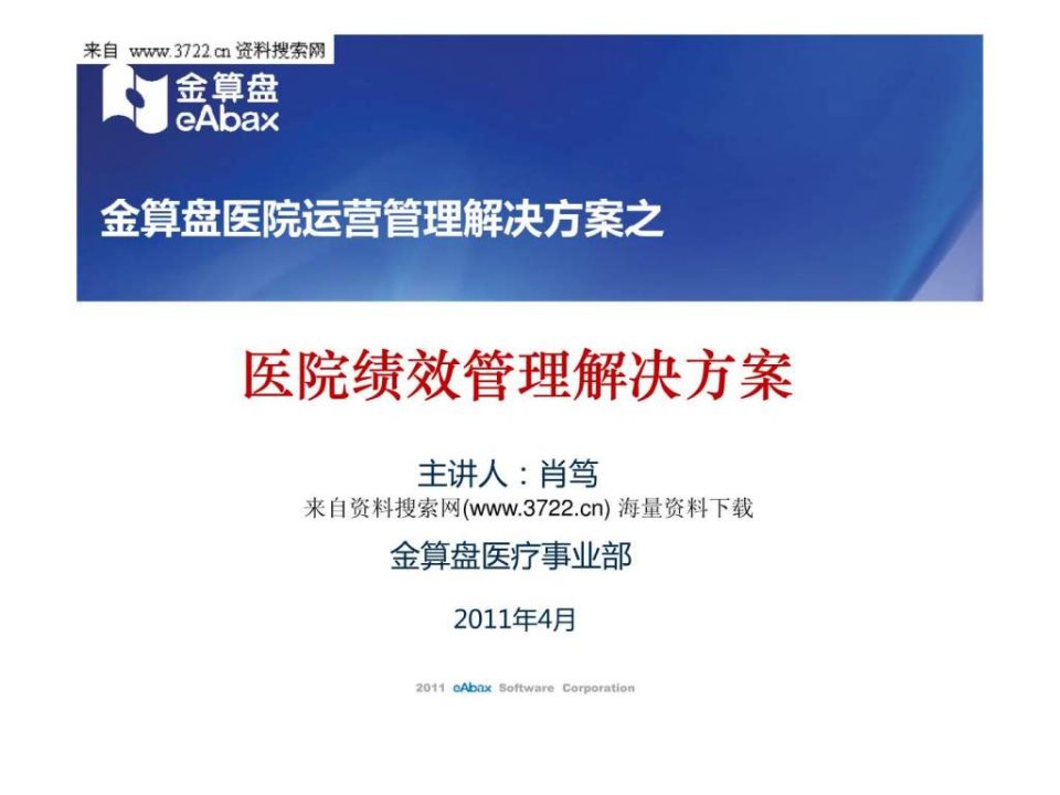 2011年金算盘医院运营管理解决方案之医院绩效管理解决