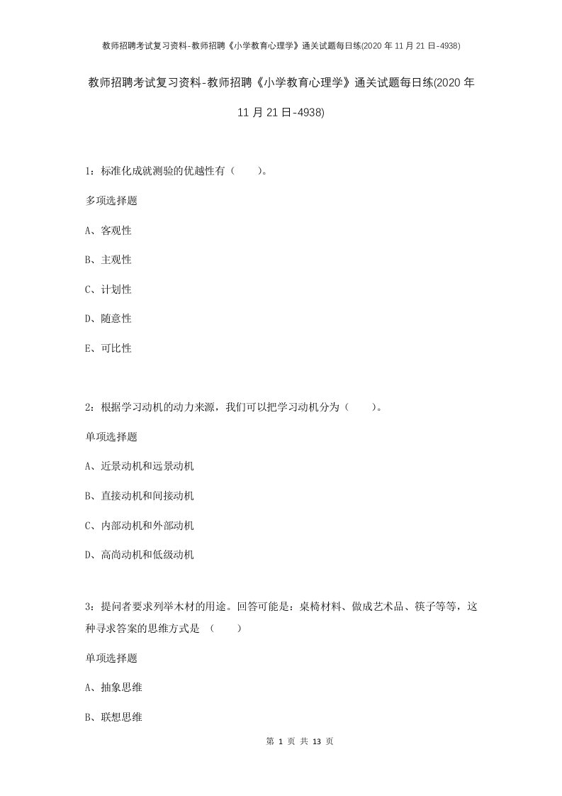 教师招聘考试复习资料-教师招聘小学教育心理学通关试题每日练2020年11月21日-4938