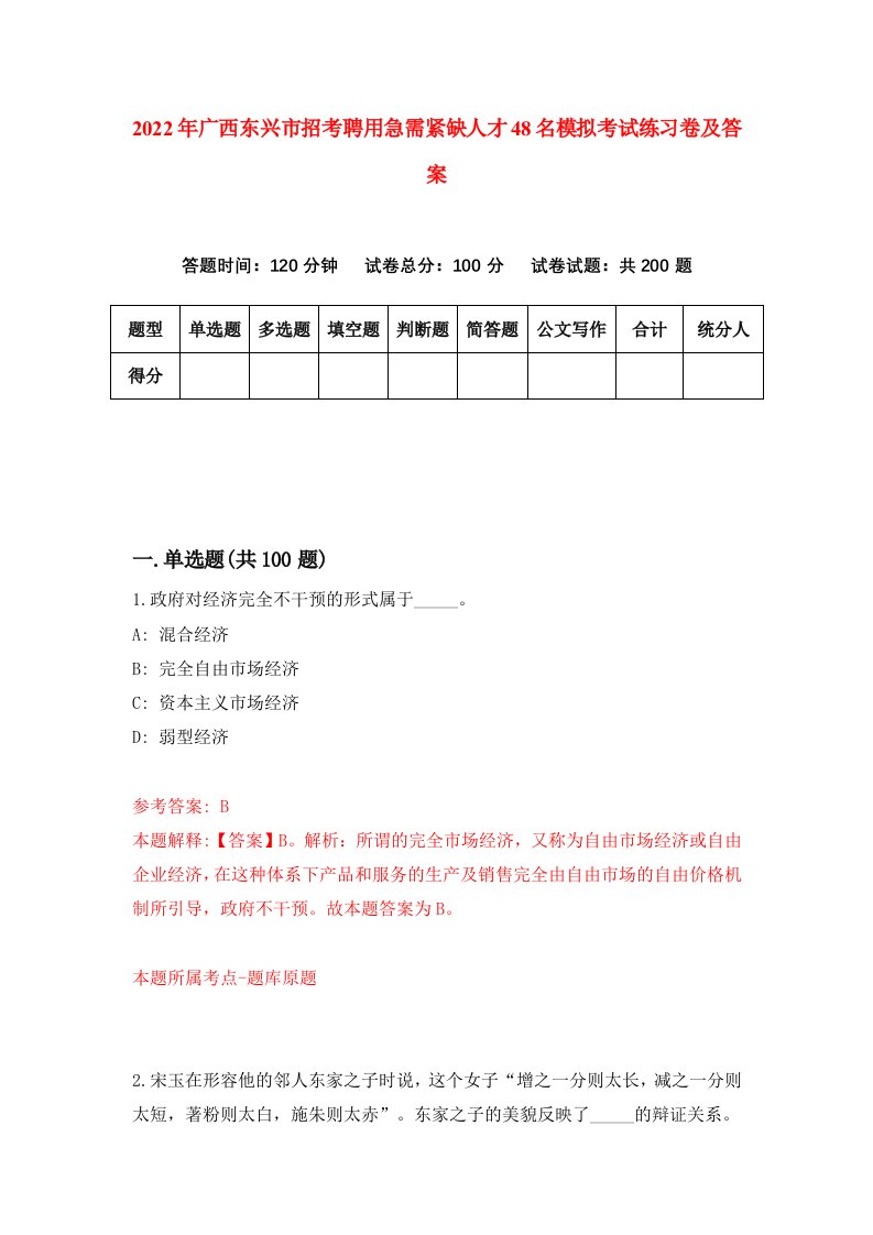 2022年广西东兴市招考聘用急需紧缺人才48名模拟考试练习卷及答案第6次