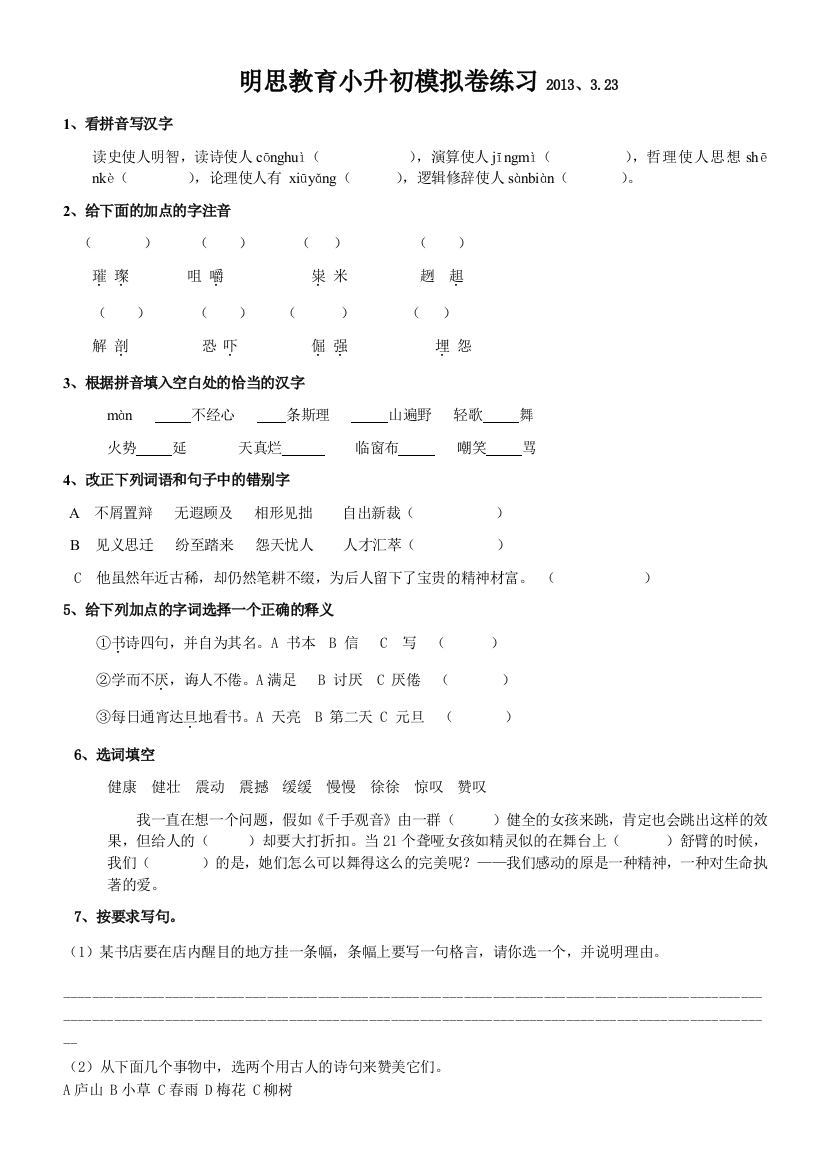 【小学中学教育精选】苏教版小升初语文模拟试卷