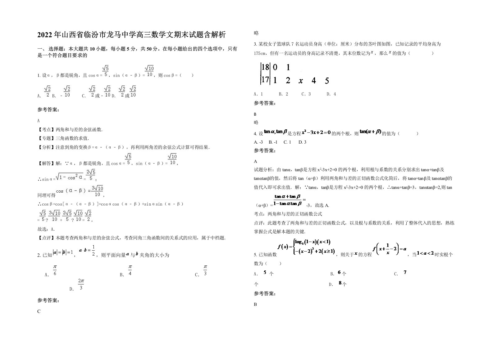 2022年山西省临汾市龙马中学高三数学文期末试题含解析