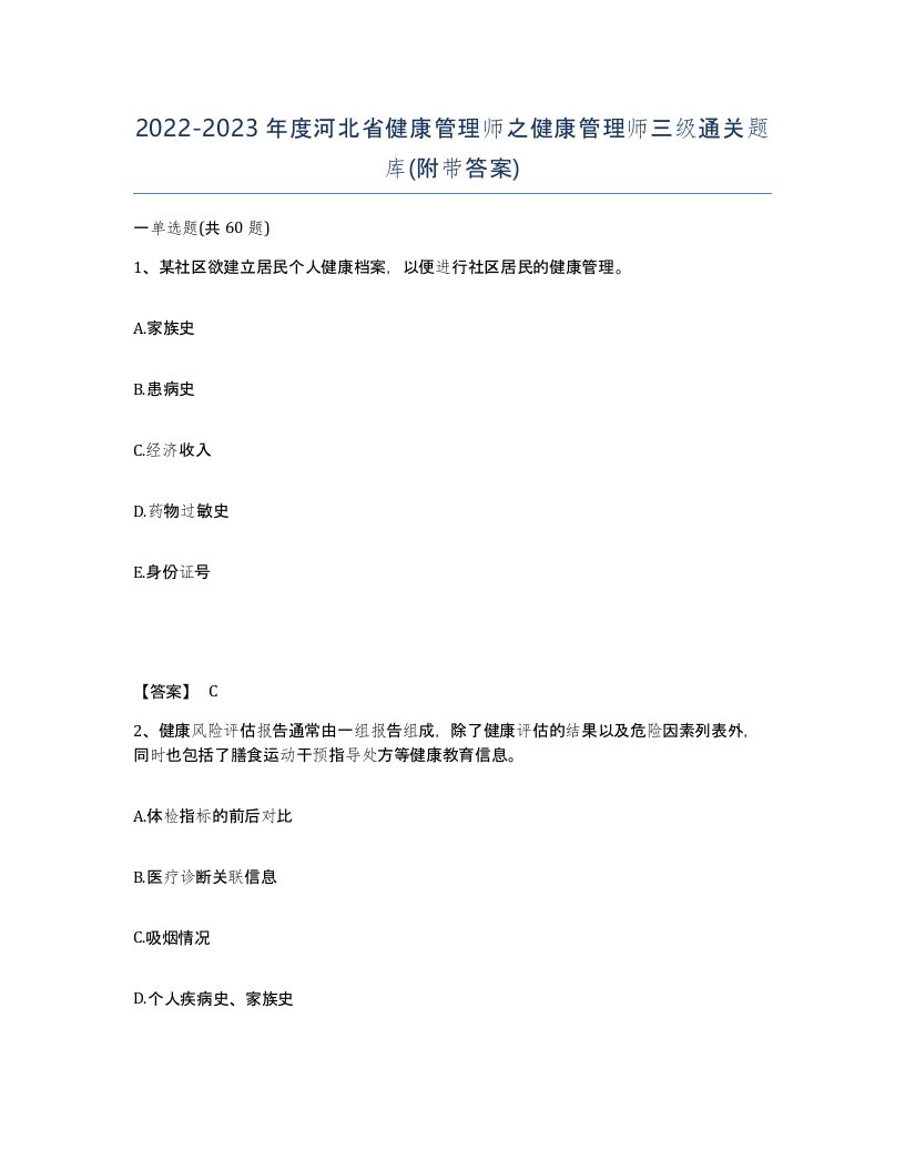 2022-2023年度河北省健康管理师之健康管理师三级通关题库附带答案