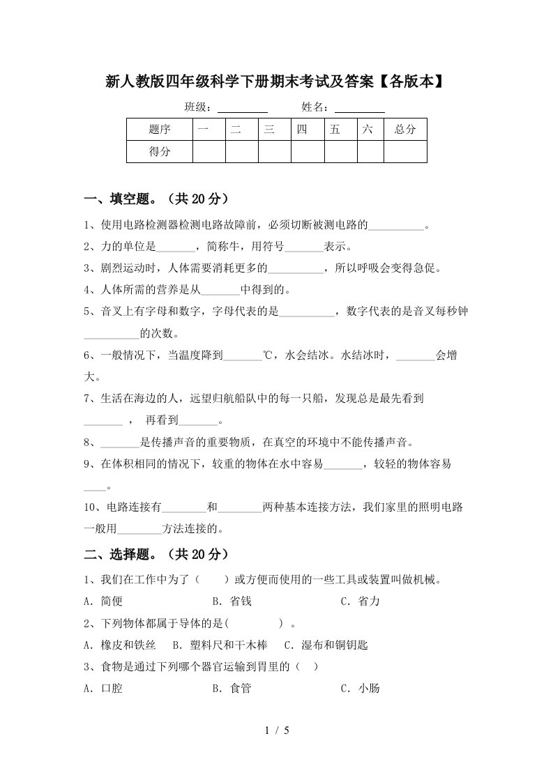 新人教版四年级科学下册期末考试及答案各版本