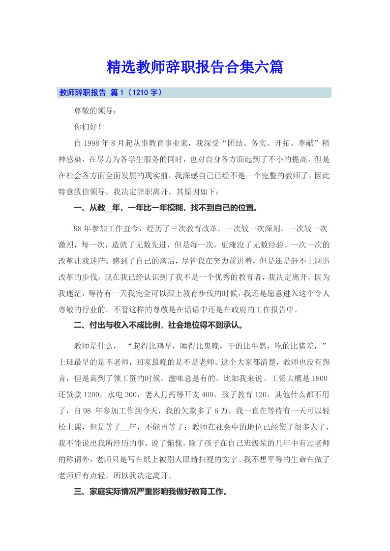 精选教师辞职报告合集六篇