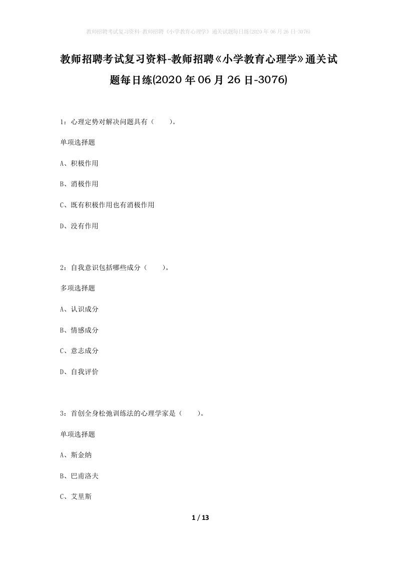 教师招聘考试复习资料-教师招聘小学教育心理学通关试题每日练2020年06月26日-3076