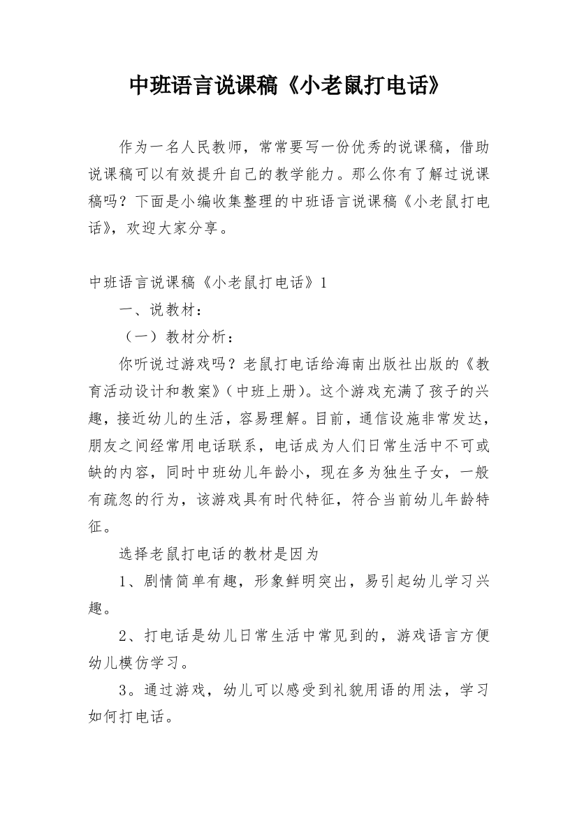 中班语言说课稿《小老鼠打电话》