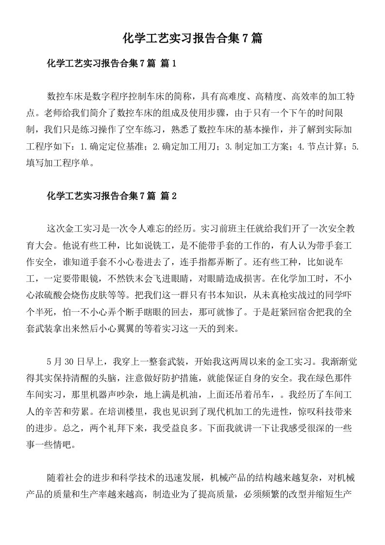 化学工艺实习报告合集7篇