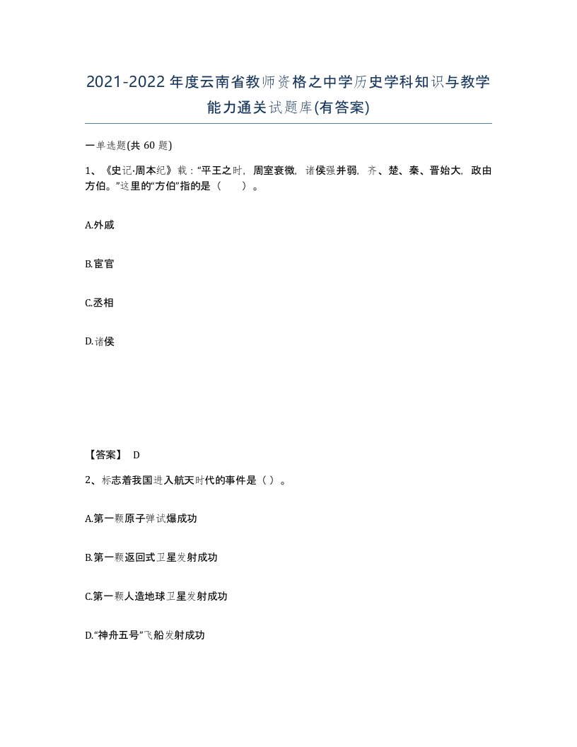 2021-2022年度云南省教师资格之中学历史学科知识与教学能力通关试题库有答案