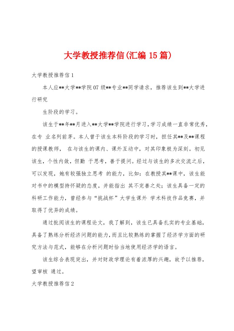 大学教授推荐信(汇编15篇)