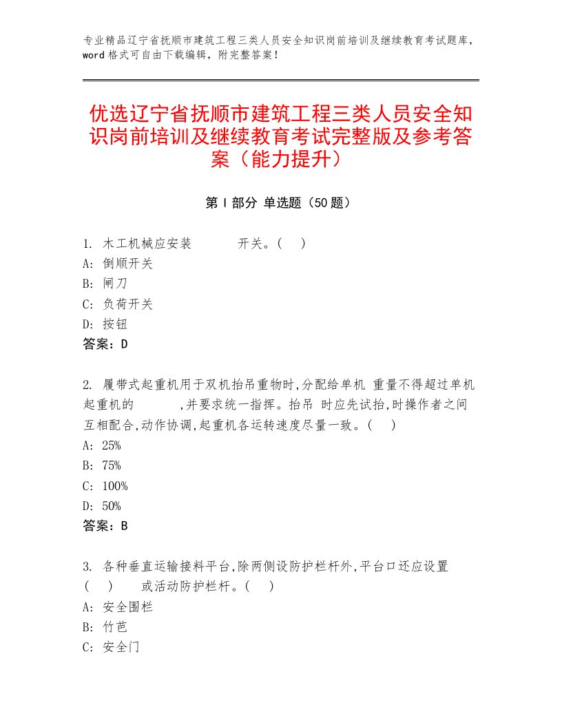 优选辽宁省抚顺市建筑工程三类人员安全知识岗前培训及继续教育考试完整版及参考答案（能力提升）