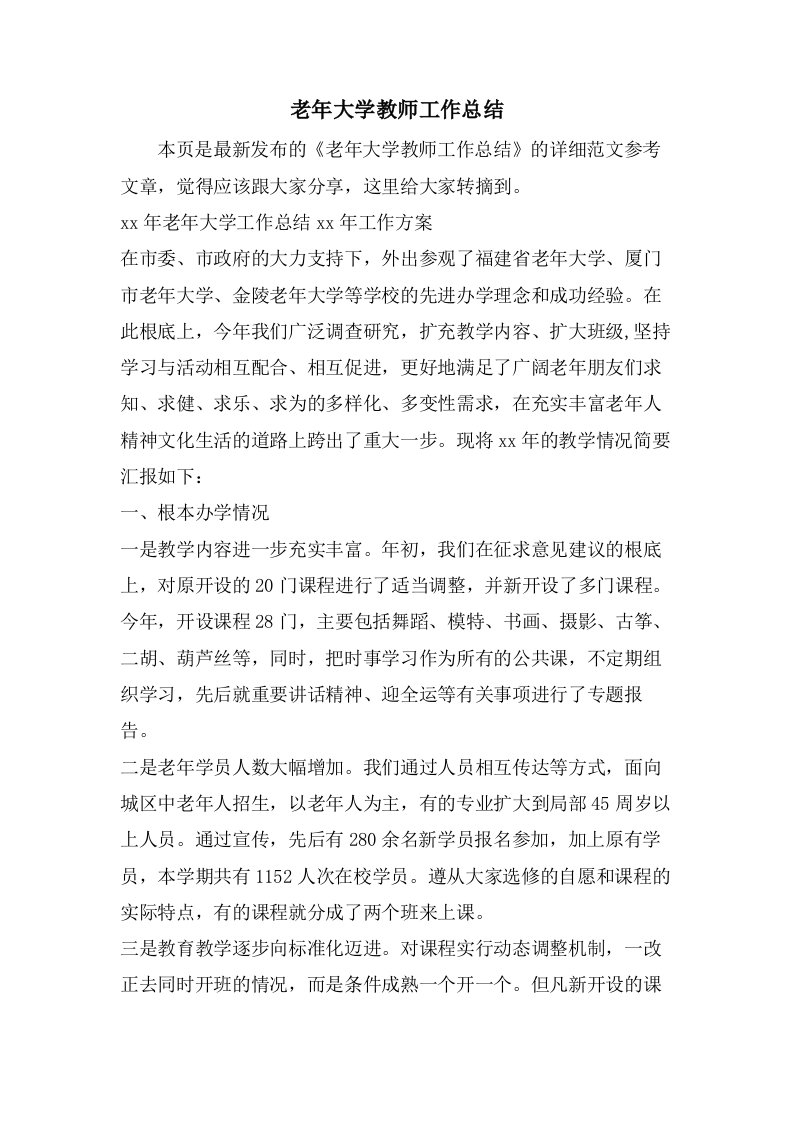 老年大学教师工作总结