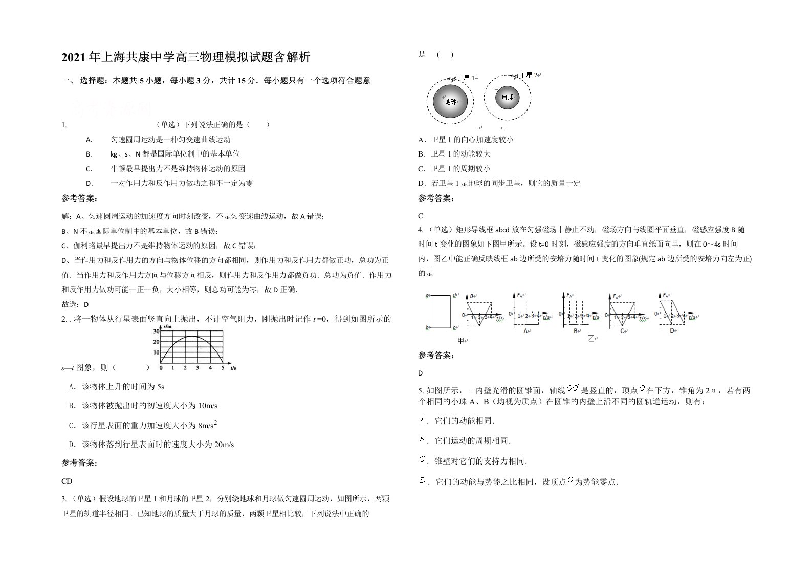 2021年上海共康中学高三物理模拟试题含解析