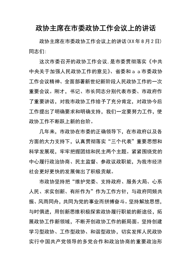 政协主席在市委政协工作会议上的讲话