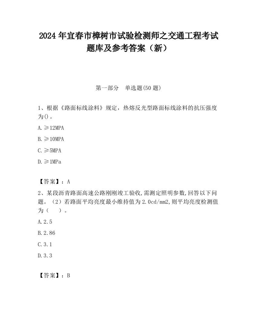 2024年宜春市樟树市试验检测师之交通工程考试题库及参考答案（新）