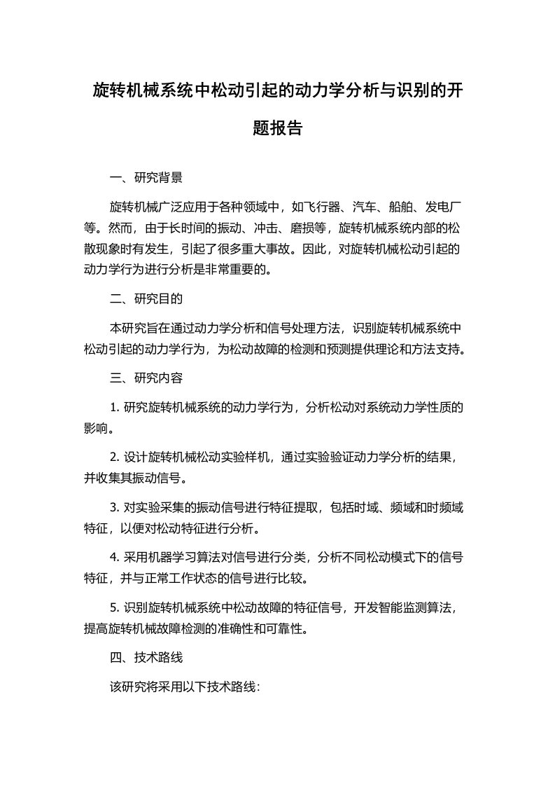 旋转机械系统中松动引起的动力学分析与识别的开题报告