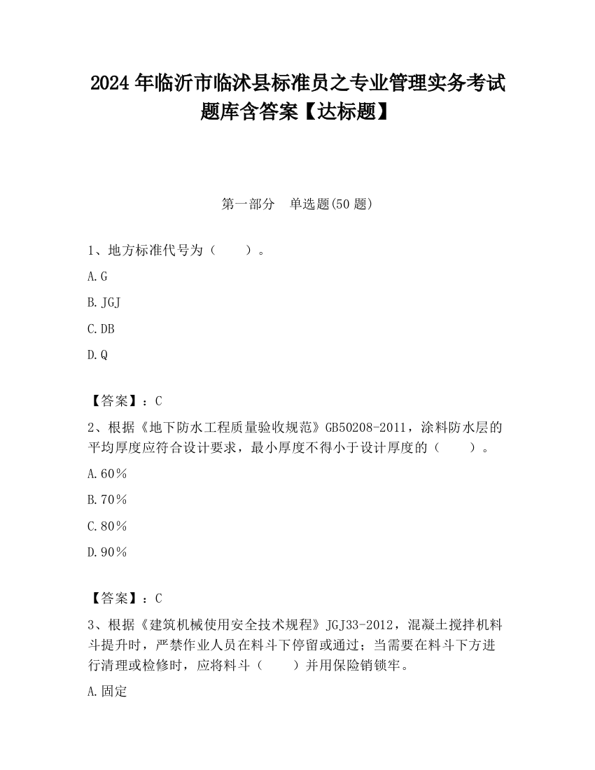 2024年临沂市临沭县标准员之专业管理实务考试题库含答案【达标题】