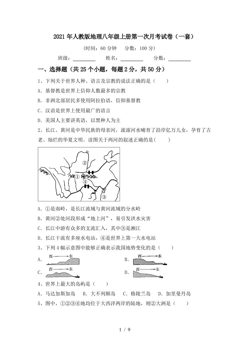 2021年人教版地理八年级上册第一次月考试卷一套