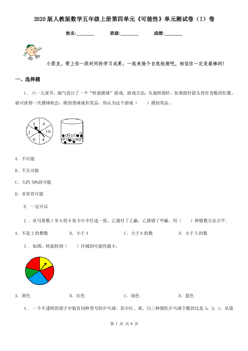 2020版人教版数学五年级上册第四单元可能性单元测试卷I卷