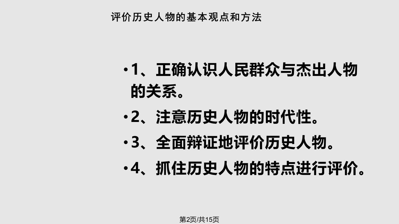 评价历史人物秦皇汉武