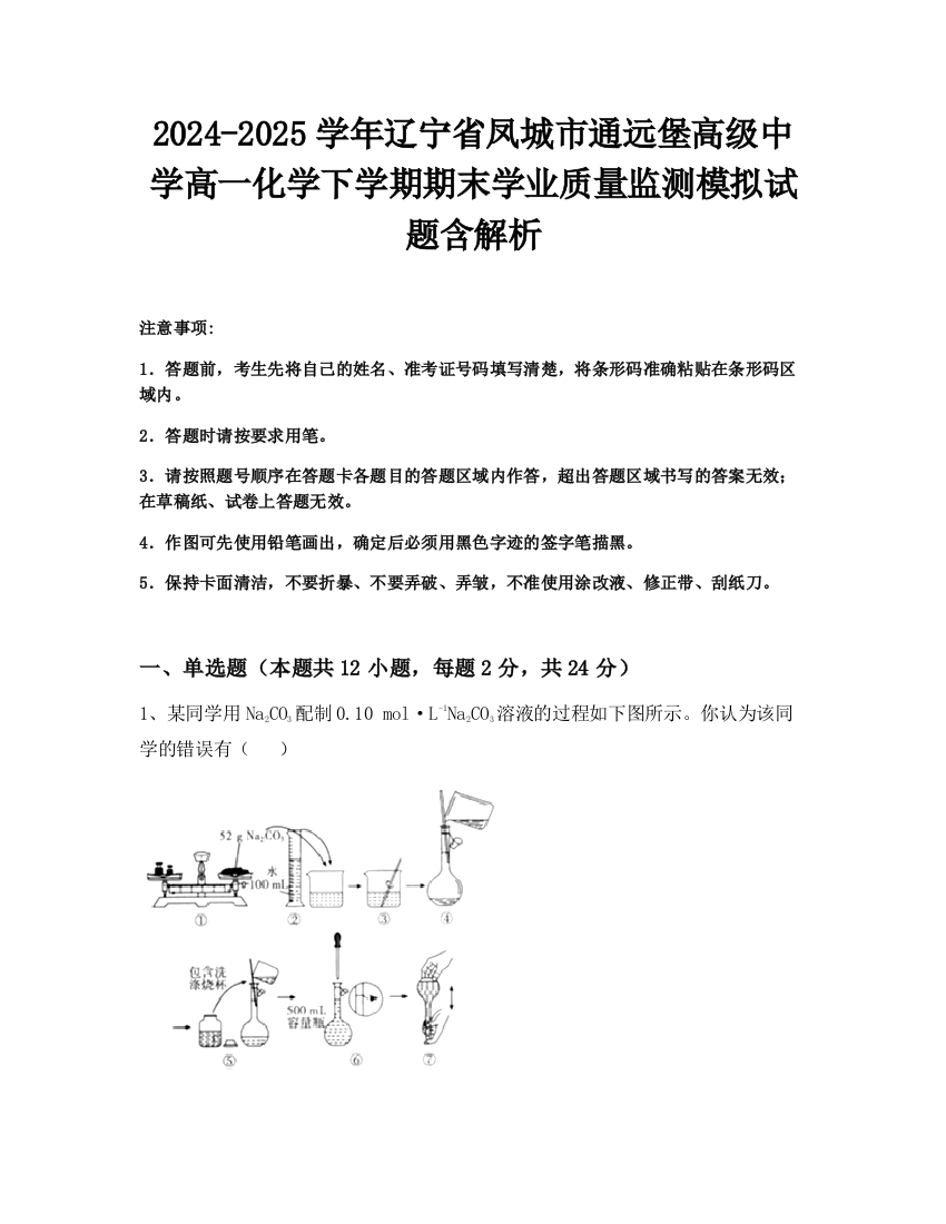 2024-2025学年辽宁省凤城市通远堡高级中学高一化学下学期期末学业质量监测模拟试题含解析