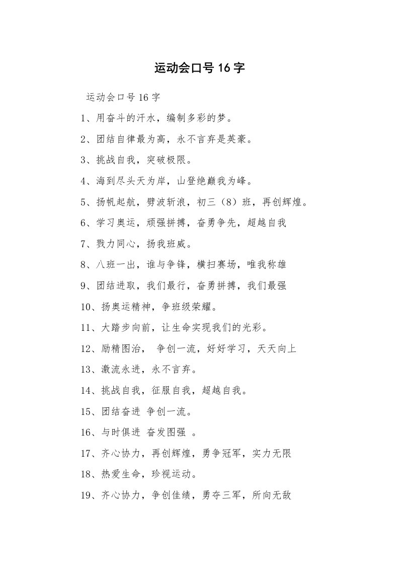 口号标语_口号大全_运动会口号16字