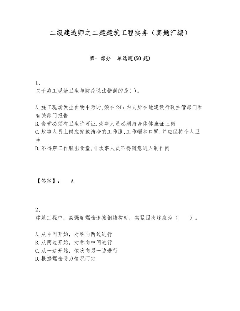 二级建造师之二建建筑工程实务（真题汇编）