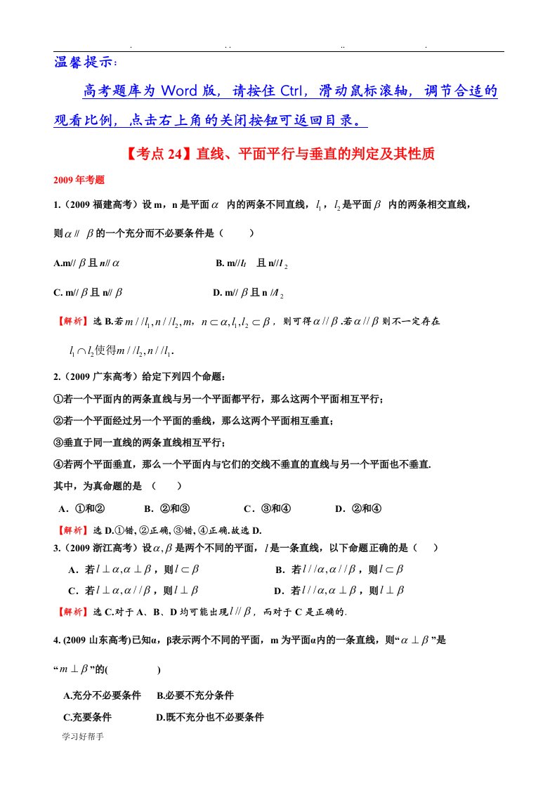 直线、平面平行与垂直的判定和性质,高考历年真题版