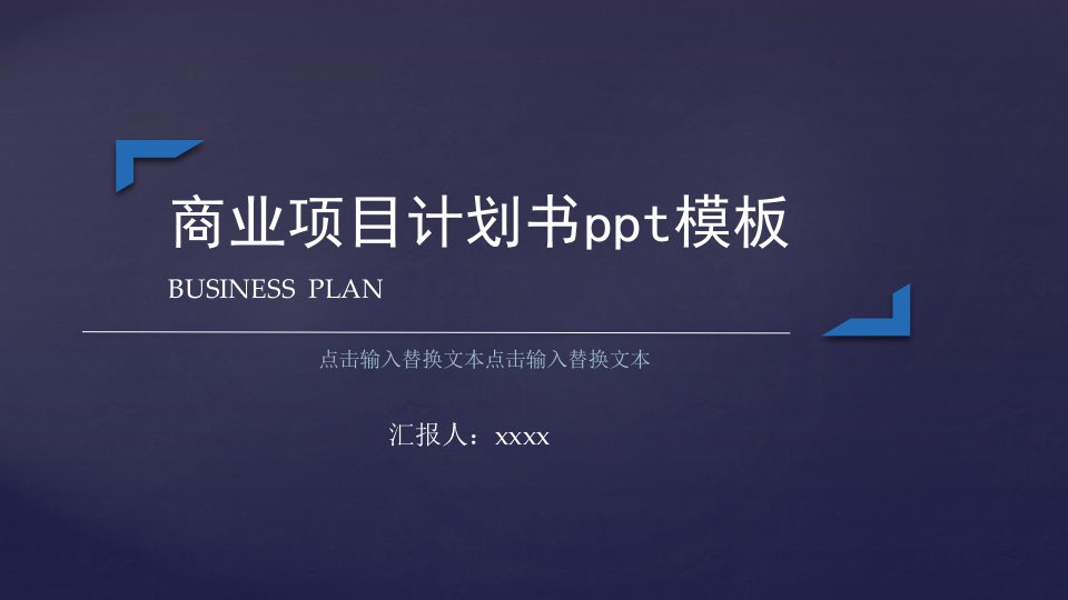 商业项目计划书ppt模板紫色扁平办公商务商业计划书项目策划项目报告个人述职创业融资通用PPT模板