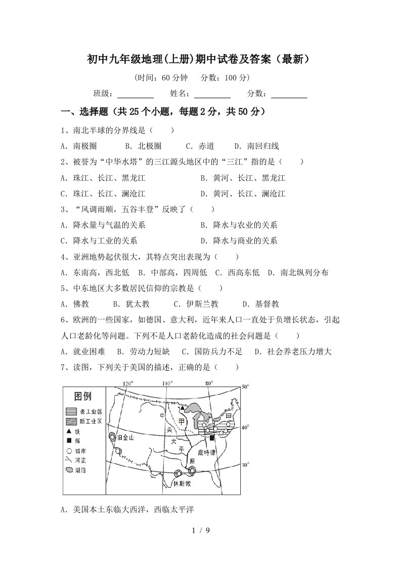 初中九年级地理上册期中试卷及答案最新