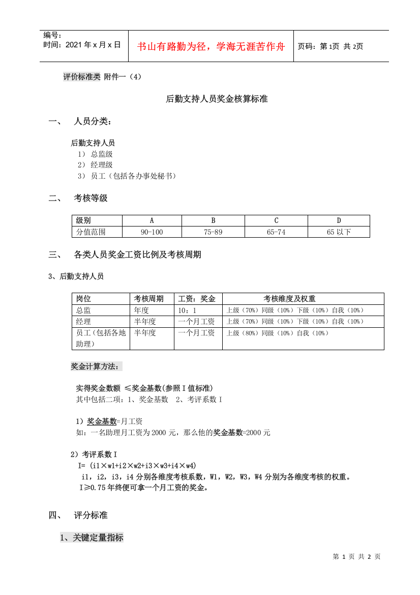 评价标准类附件一（3）后勤人员