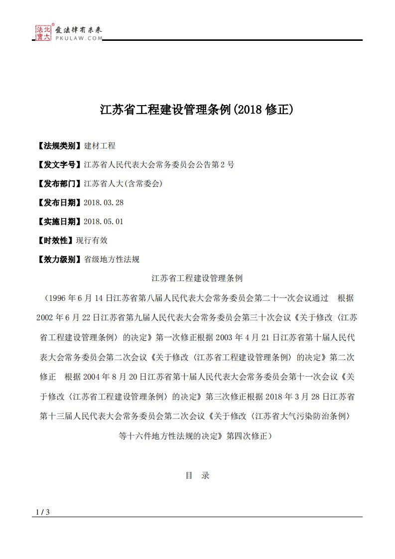 江苏省工程建设管理条例(2018修正)