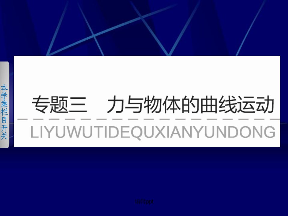 201x年高三物理二轮复习专题三学案