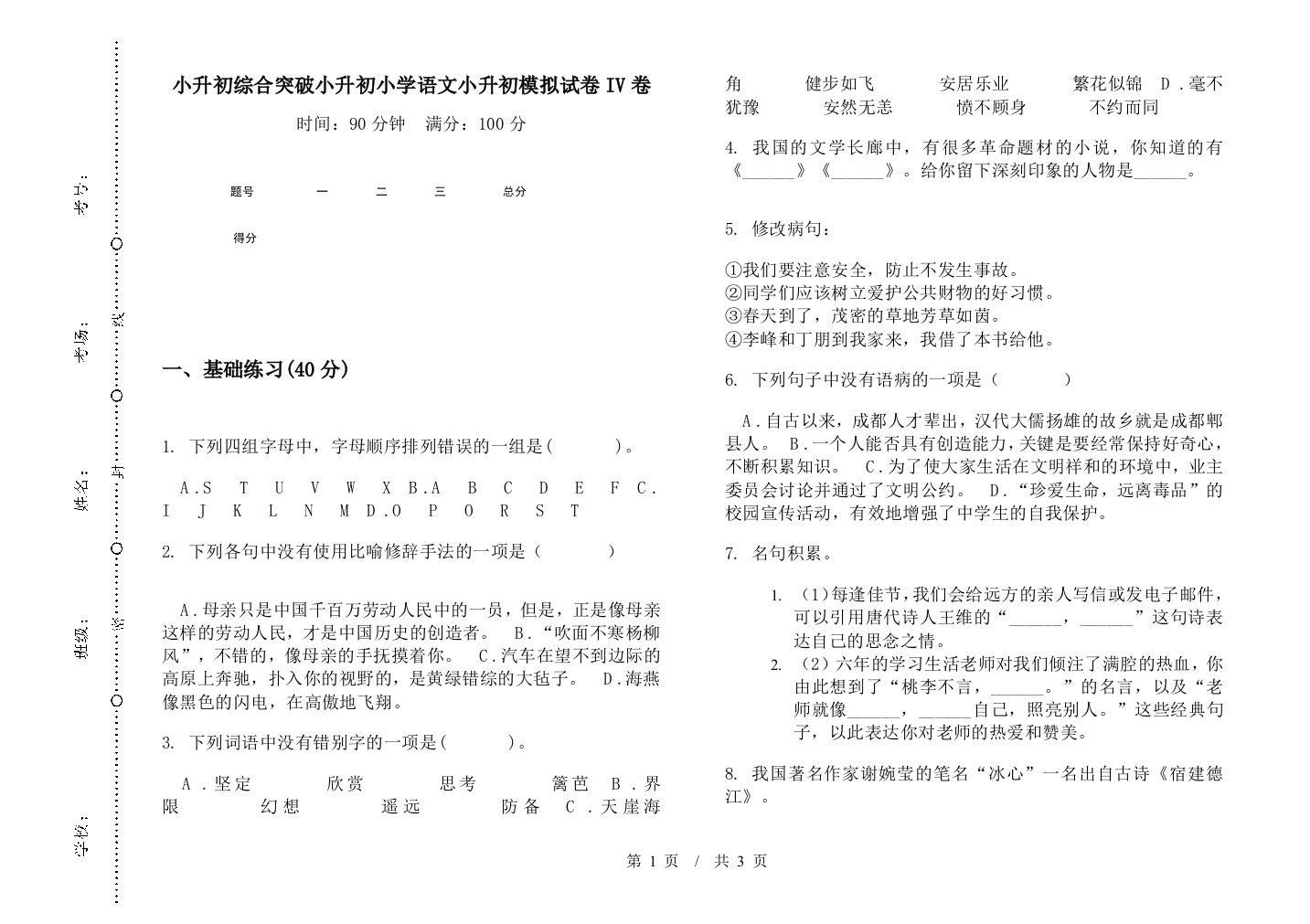 小升初综合突破小升初小学语文小升初模拟试卷IV卷