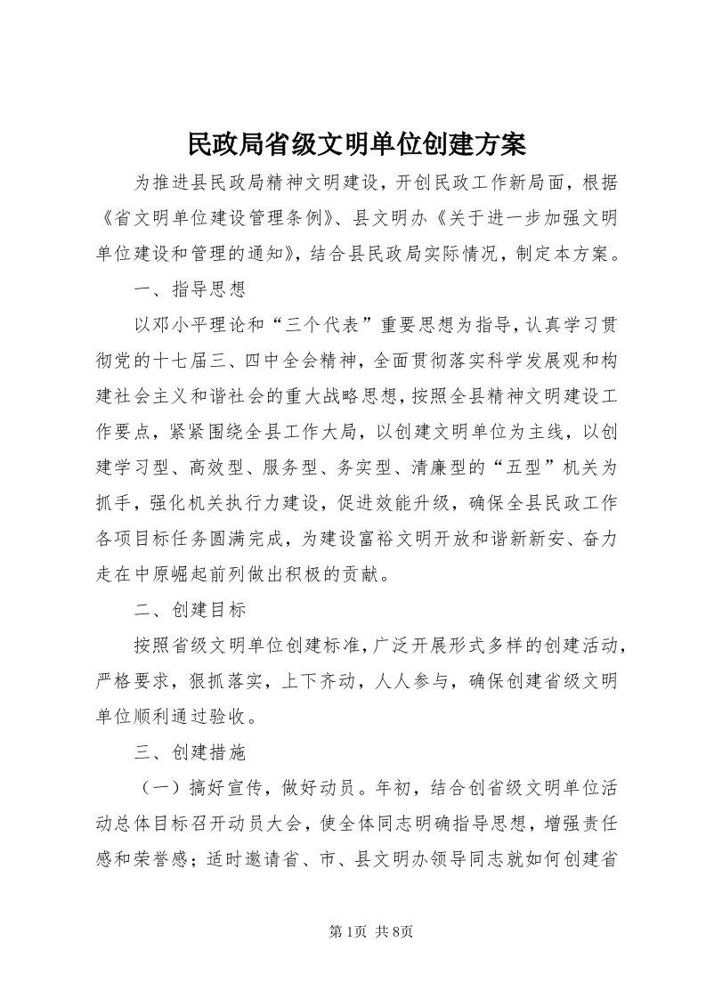 4民政局省级文明单位创建方案