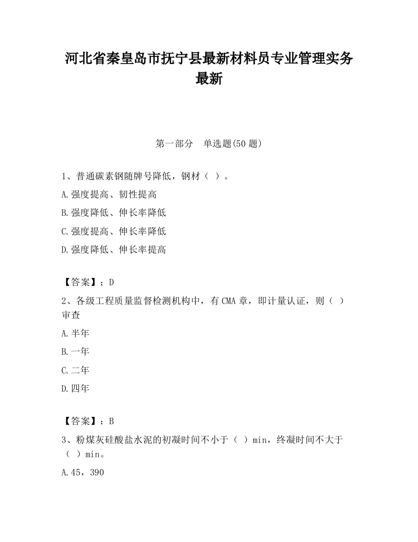 河北省秦皇岛市抚宁县最新材料员专业管理实务最新