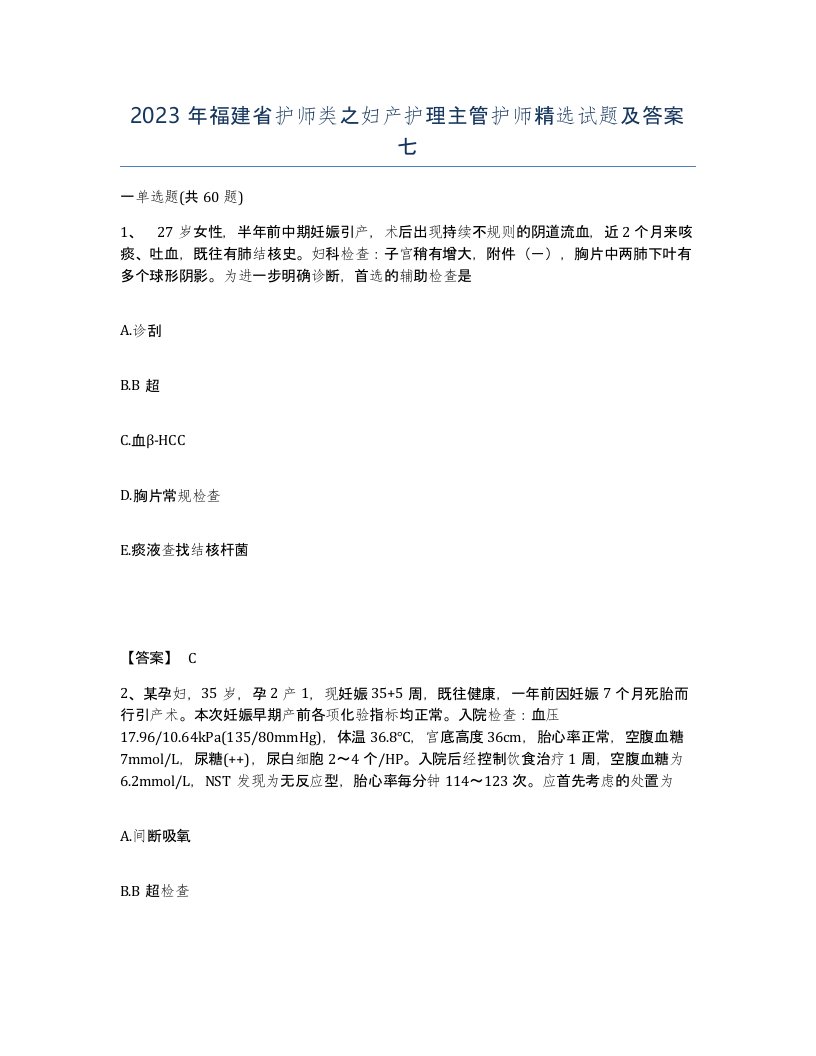 2023年福建省护师类之妇产护理主管护师试题及答案七