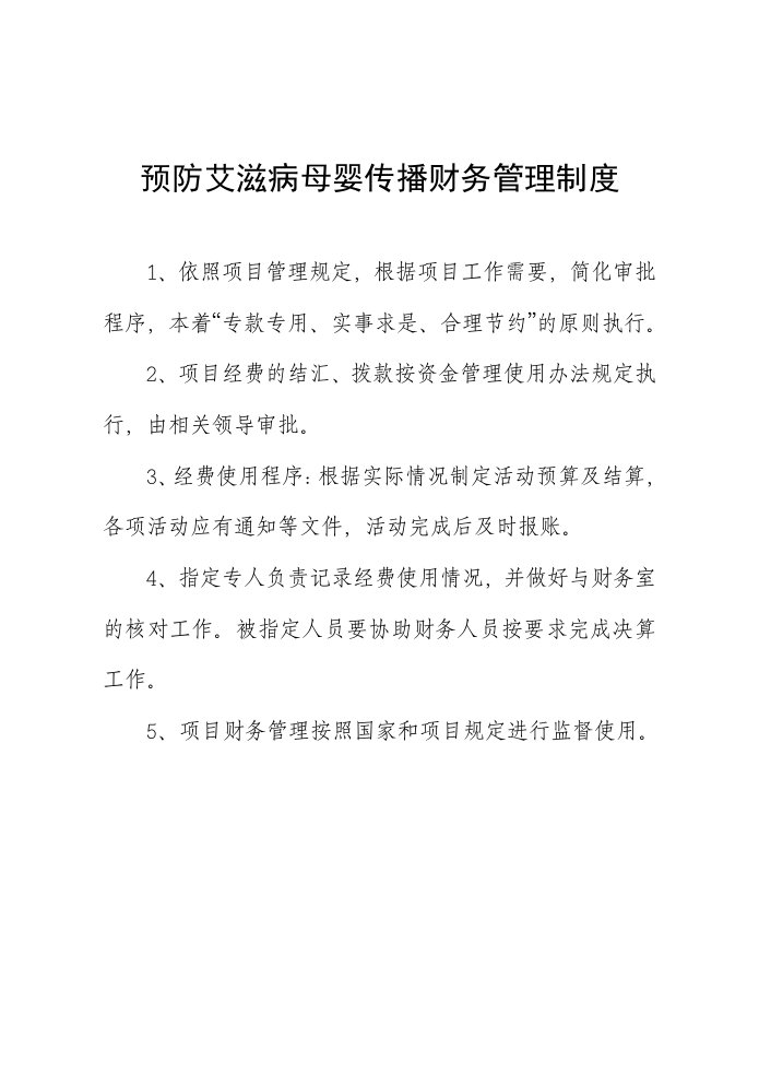 预防艾滋病母婴传播管理制度