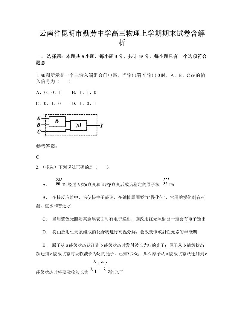 云南省昆明市勤劳中学高三物理上学期期末试卷含解析