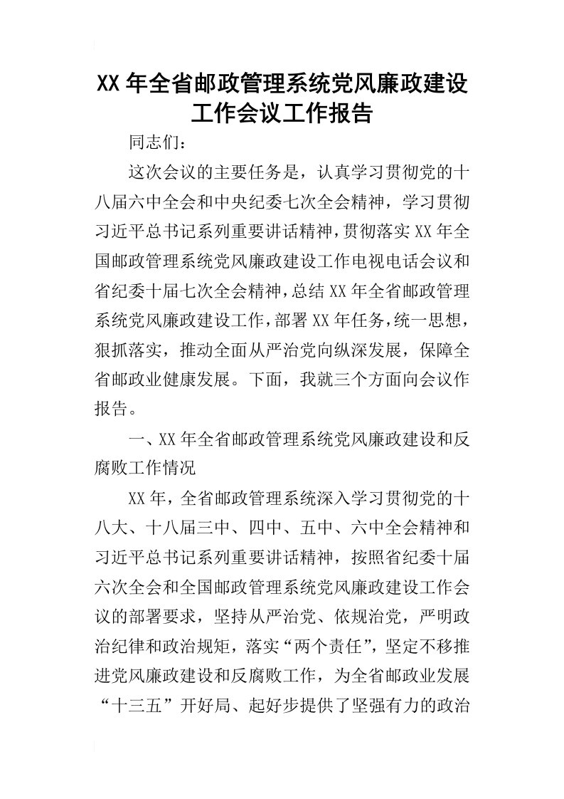 某年全省邮政管理系统党风廉政建设工作会议工作报告