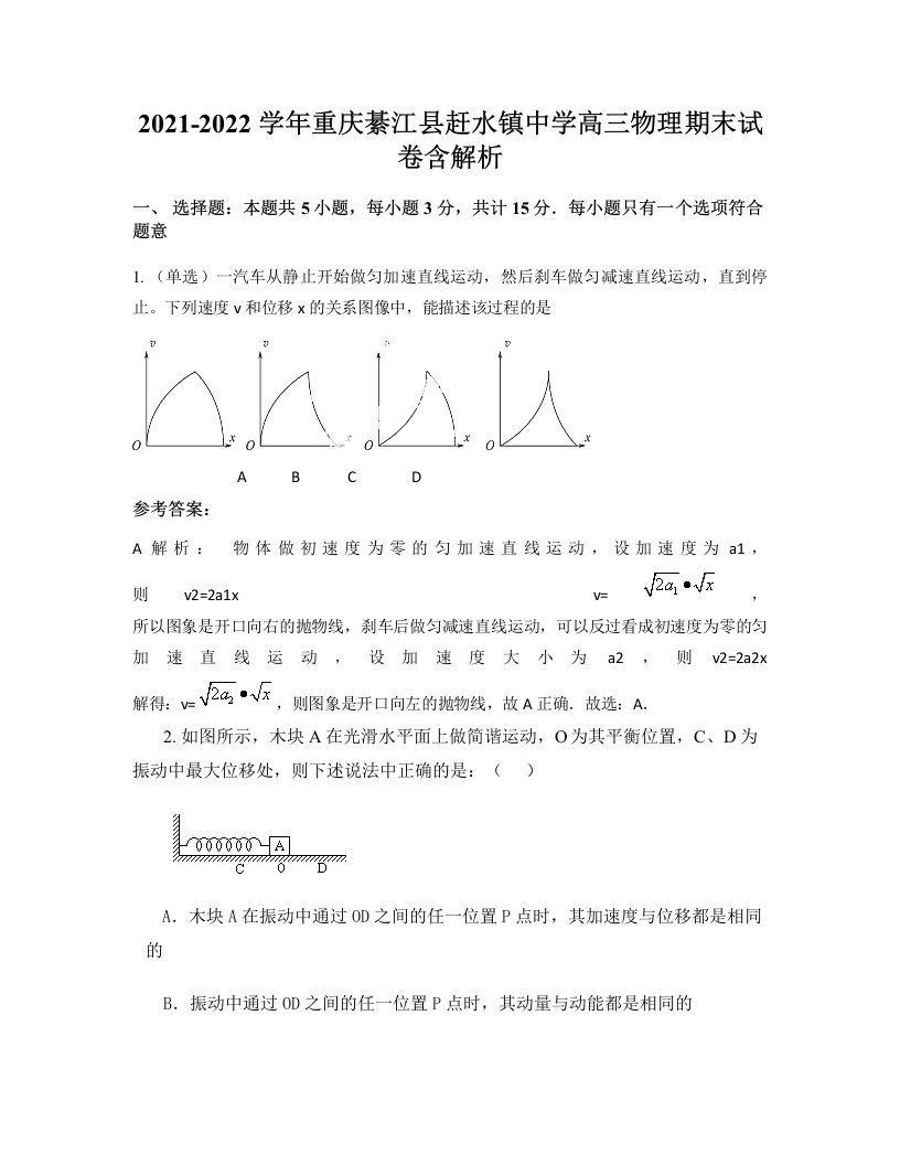 2021-2022学年重庆綦江县赶水镇中学高三物理期末试卷含解析