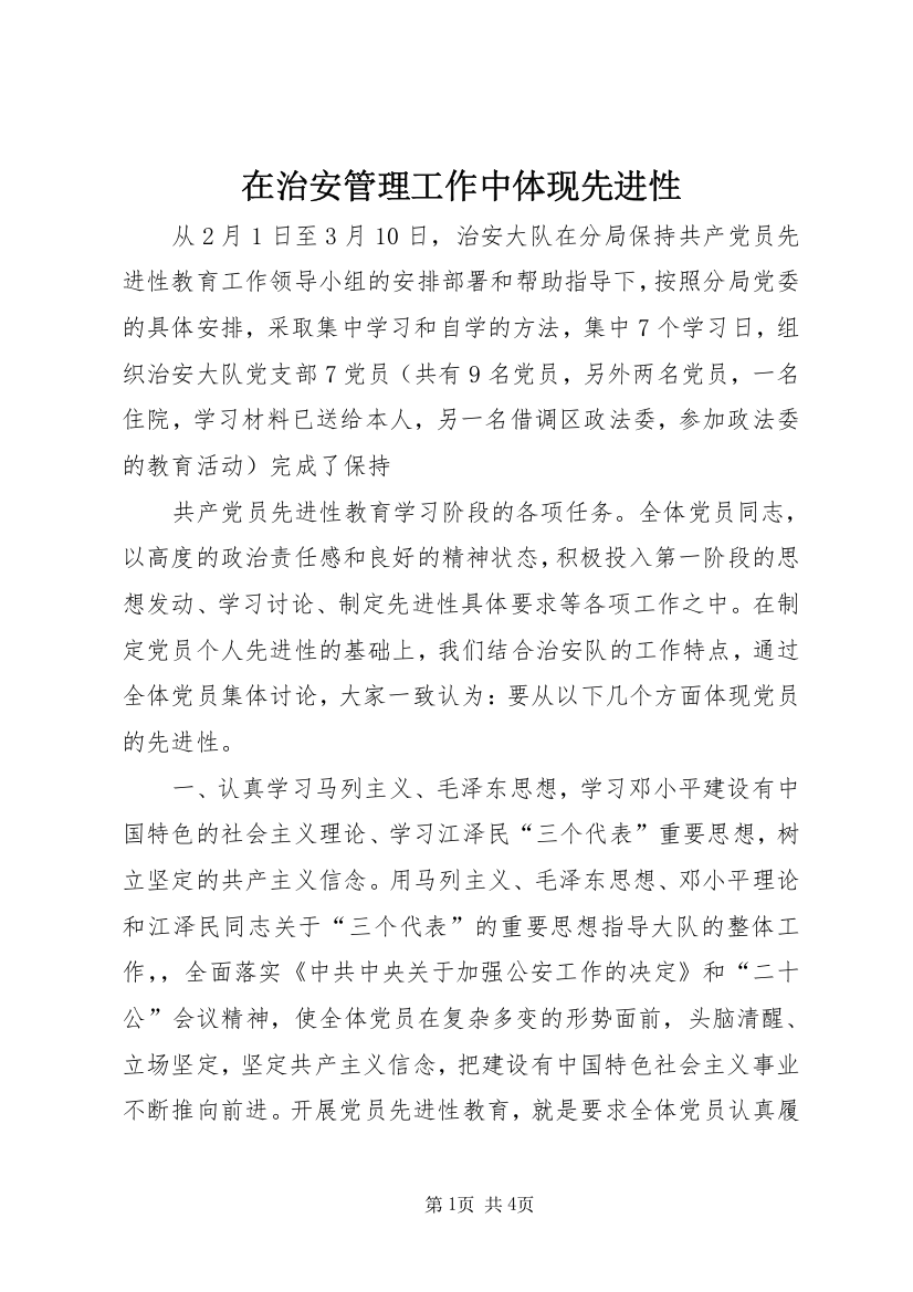 在治安管理工作中体现先进性