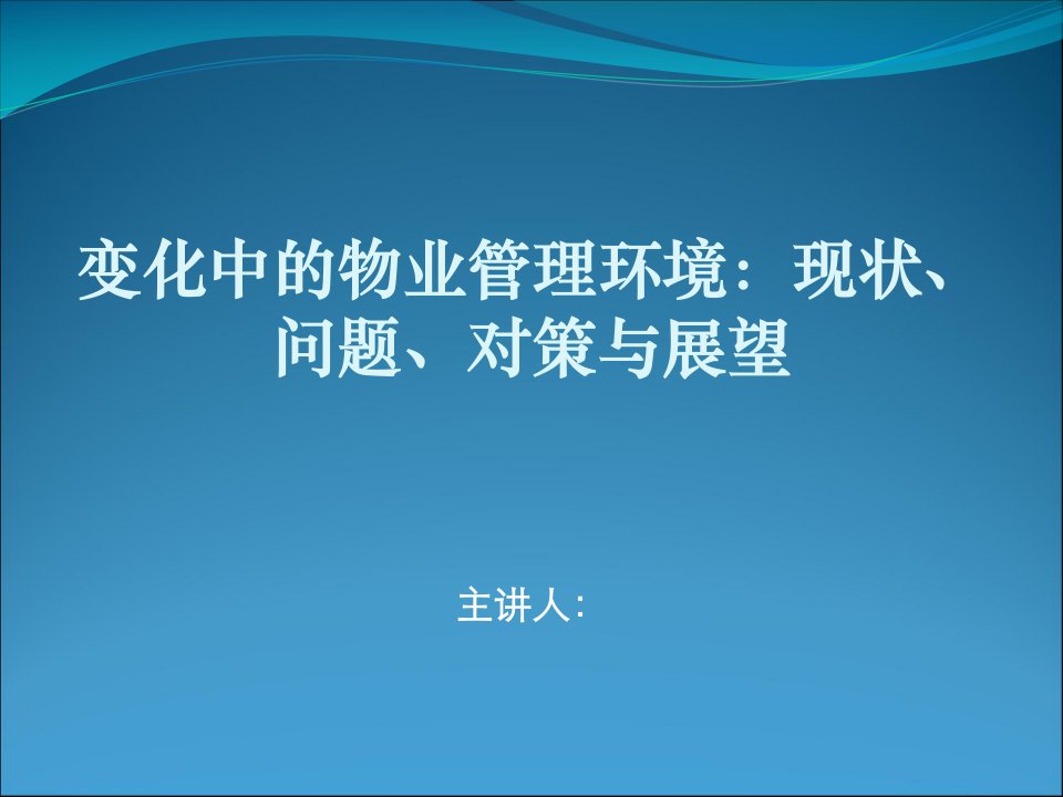 变化中的物业管理环境课件