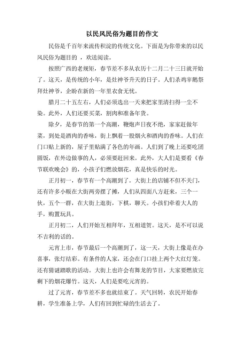 以民风民俗为题目的作文