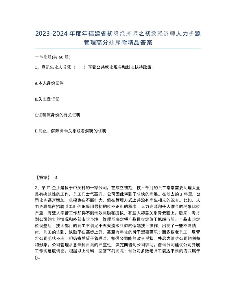 2023-2024年度年福建省初级经济师之初级经济师人力资源管理高分题库附答案