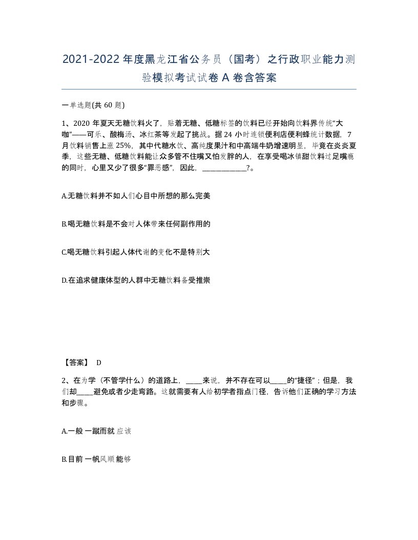 2021-2022年度黑龙江省公务员国考之行政职业能力测验模拟考试试卷A卷含答案