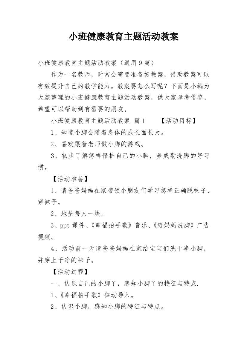 小班健康教育主题活动教案