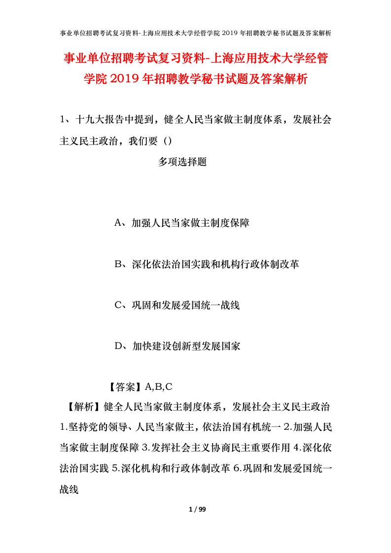 事业单位招聘考试复习资料-上海应用技术大学经管学院2019年招聘教学秘书试题及答案解析