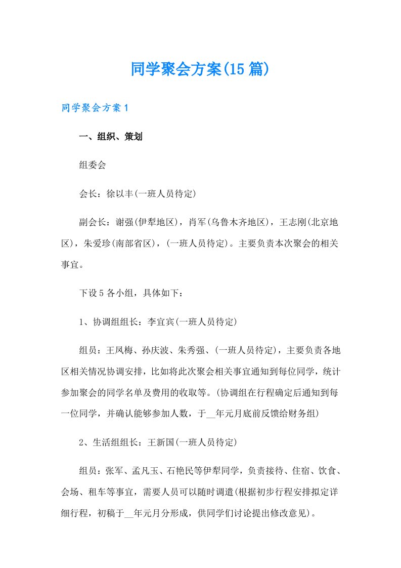 同学聚会方案(15篇)