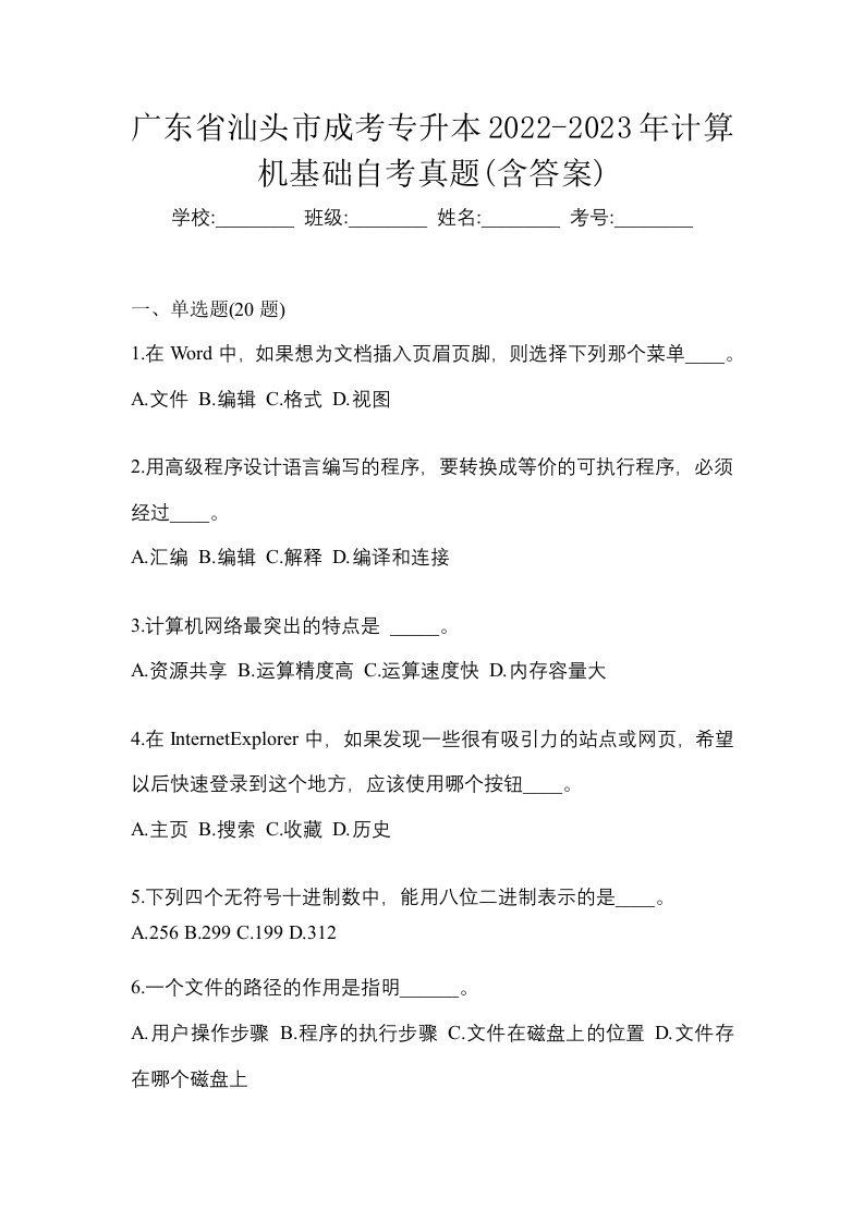 广东省汕头市成考专升本2022-2023年计算机基础自考真题含答案